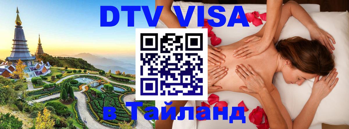 Стоимость и условия DTV визы — оформление в Таиланд под ключ - Вьентьян 