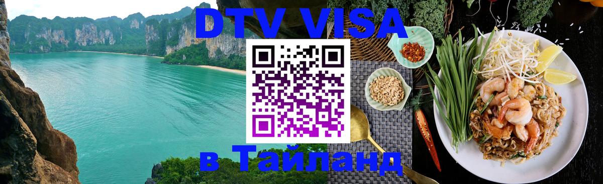 DTV (ДТВ) visa Таиланд 