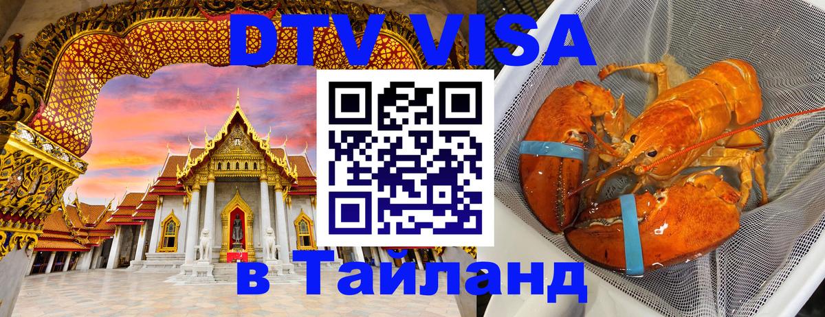 Долгосрочная виза DTV в Тайланд 